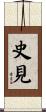史見 Scroll