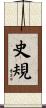 史規 Scroll