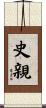 史親 Scroll