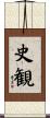 史観 Scroll