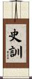 史訓 Scroll