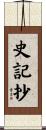 史記抄 Scroll