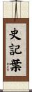 史記葉 Scroll
