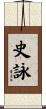 史詠 Scroll