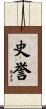 史誉 Scroll