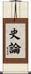 史論 Scroll