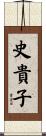 史貴子 Scroll