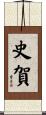 史賀 Scroll