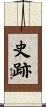 史跡 Scroll