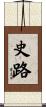 史路 Scroll