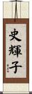 史輝子 Scroll