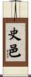 史邑 Scroll
