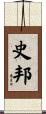 史邦 Scroll