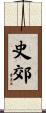 史郊 Scroll