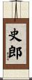 史郎 Scroll