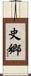 史郷 Scroll
