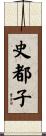 史都子 Scroll
