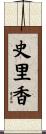 史里香 Scroll