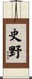 史野 Scroll
