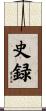 史録 Scroll