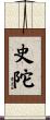 史陀 Scroll