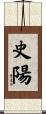 史陽 Scroll