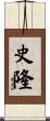 史隆 Scroll