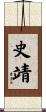 史靖 Scroll