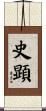 史顕 Scroll