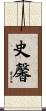 史馨 Scroll
