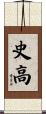 史高 Scroll