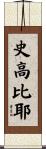 史高比耶 Scroll