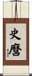 史麿 Scroll