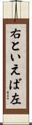 右といえば左 Scroll