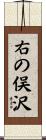 右の俣沢 Scroll