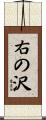 右の沢 Scroll