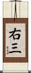 右三 Scroll