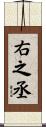 右之丞 Scroll