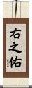 右之佑 Scroll