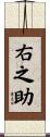 右之助 Scroll
