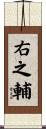 右之輔 Scroll