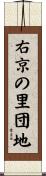 右京の里団地 Scroll