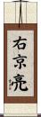 右京亮 Scroll