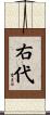 右代 Scroll
