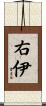 右伊 Scroll