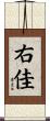 右佳 Scroll
