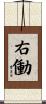右働 Scroll