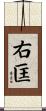 右匡 Scroll