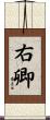 右卿 Scroll