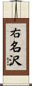 右名沢 Scroll